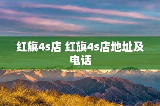 红旗4s店 红旗4s店地址及**