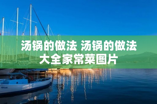 汤锅的做法 汤锅的做法大全家常菜图片