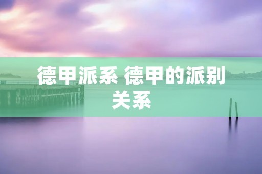 德甲派系 德甲的派别关系