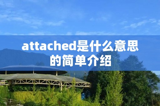 attached是什么意思的简单介绍