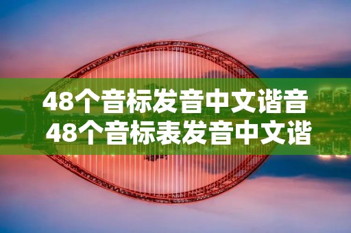 48个音标发音中文谐音 48个音标表发音中文谐音
