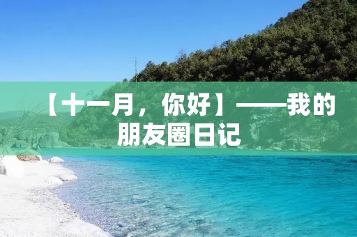 【十一月,你好】——我的朋友圈日记