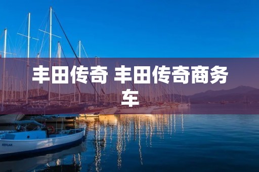 丰田传奇 丰田传奇商务车