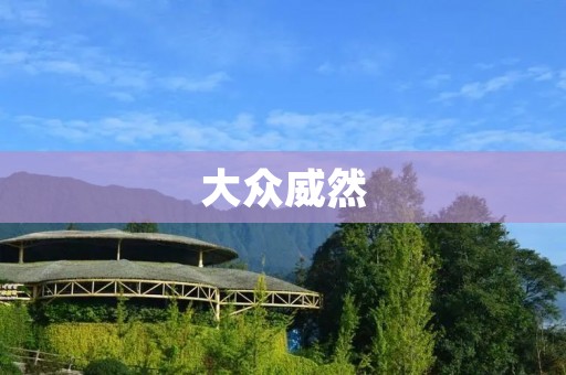大众威然：一款高品质的SUV