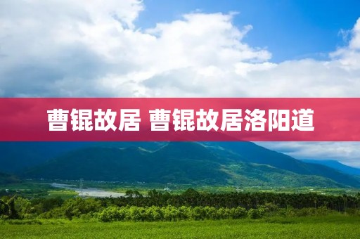 曹锟故居 曹锟故居洛阳道