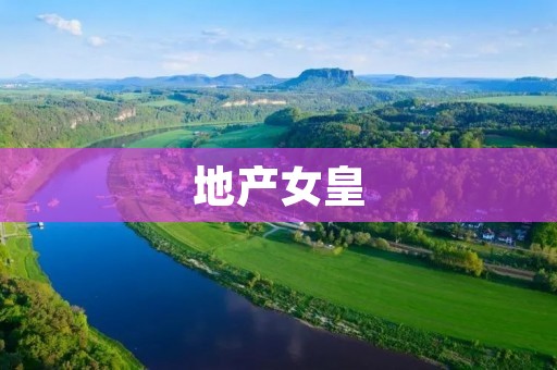 地产女皇：房地产行业的女性领袖