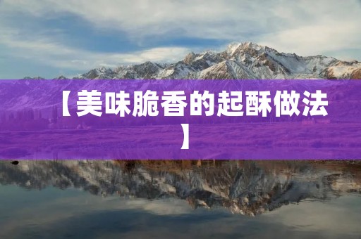 【美味脆香的起酥做法】