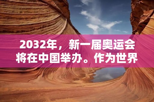 2032年，新一届奥运会将在中国举办。作为世界上最大的国际综合性体育赛事，奥运会在世界范围内拥有极高的知名度和影响力。2028年奥运会将是中国举办的第三个奥运会，也是中国在国际体育领域的一次重要表现。
