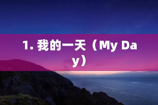 1. 我的一天(My Day) 1. 我的一天(My Day)