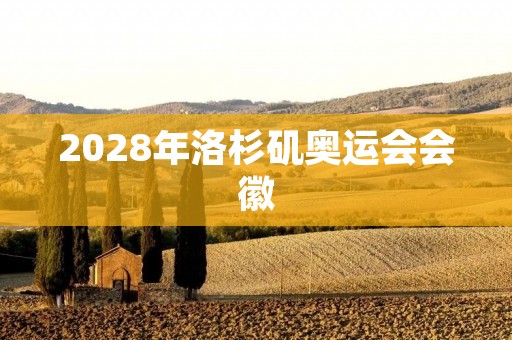 2028年洛杉矶奥运会会徽：一种设计理念的探索