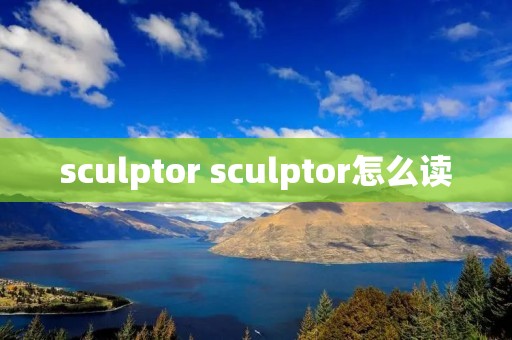 sculptor sculptor怎么读
