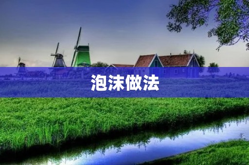 泡沫做法：让你的DIY手工更加精彩！