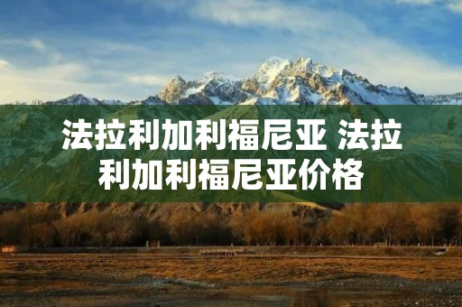 法拉利加利福尼亚 法拉利加利福尼亚价格