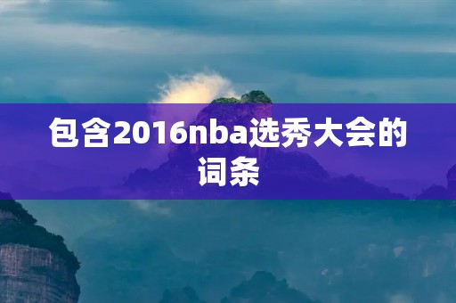 包含2016nba选秀大会的词条
