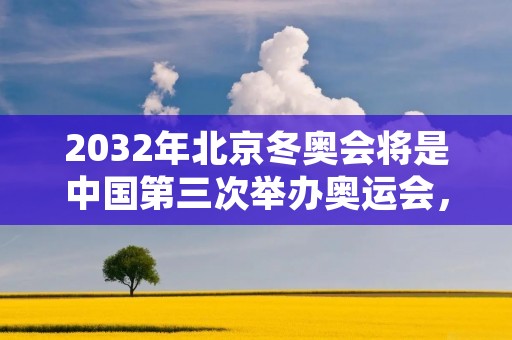 2032年北京冬奥会将是中国第三次举办奥运会，而在这之前，2028年洛杉矶将成为第四个举办奥运会的美国城市。作为奥林匹克运动的盛会，奥运会不仅是体育赛事，更是国际间交流和文化交流的平台。本文将详细描述2028年洛杉矶奥运会的筹备情况和赛事亮点。
