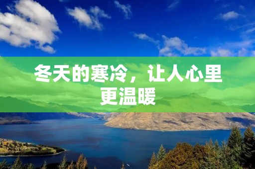 冬天的寒冷,让人心里更温暖