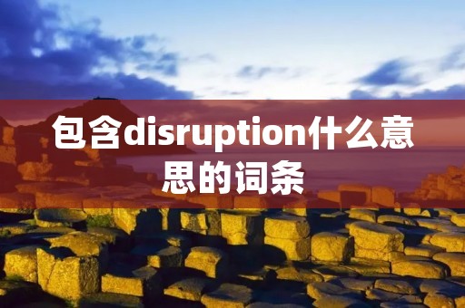 包含disruption什么意思的词条