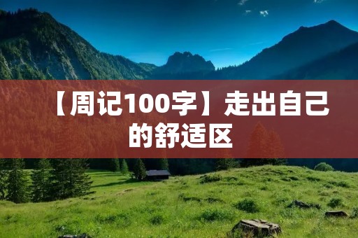 【周记100字】走出自己的舒适区