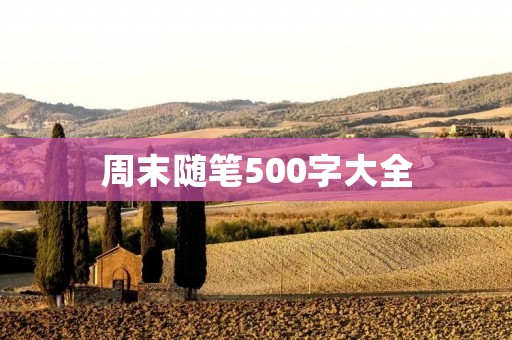 周末随笔500字大全：享受悠闲的周末时光