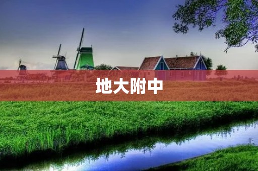 地大附中：传承百年文化，培育未来领袖