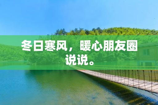 冬日寒风,暖心朋友圈说说。