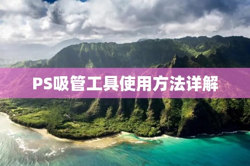 PS吸管工具使用方法详解 PS吸管工具使用方法详解