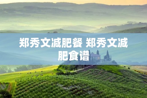 郑秀文减肥餐 郑秀文减肥食谱