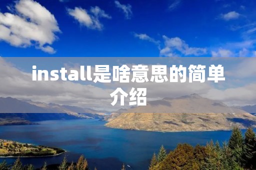 install是啥意思的简单介绍