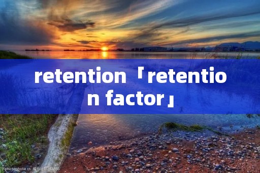 retention「retention factor」