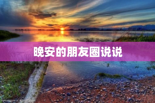 晚安的朋友圈说说:让我们一起拥有美好的梦