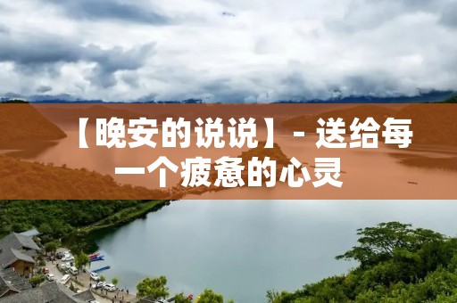 【晚安的说说】- 送给每一个疲惫的心灵