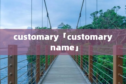 customary「customary name」 customary「customary name」