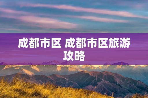 成都市区 成都市区旅游攻略