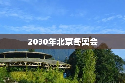 2030年北京冬奥会：为中国冰雪运动注入新动力