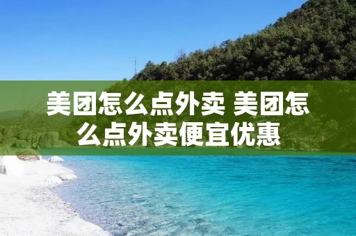美团怎么点外卖 美团怎么点外卖便宜优惠