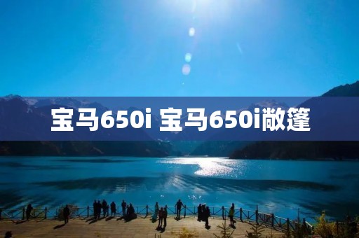 宝马650i 宝马650i敞篷 宝马650i 宝马650i敞篷