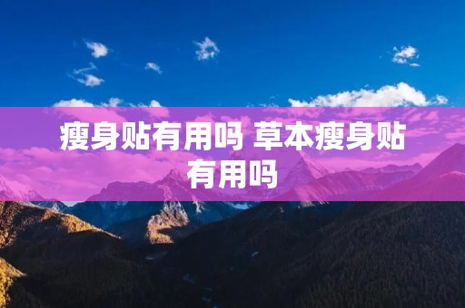 瘦身贴有用吗 草本瘦身贴有用吗