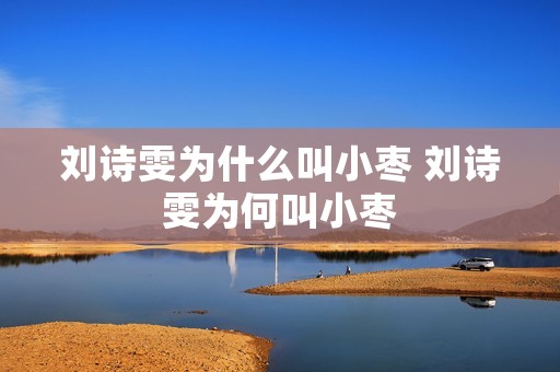 刘诗雯为什么叫小枣 刘诗雯为何叫小枣
