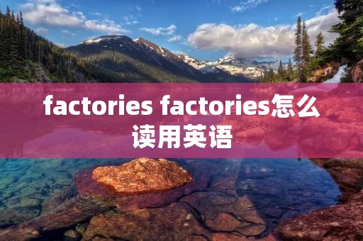 factories factories怎么读用英语
