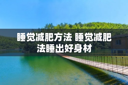 睡觉减肥方法 睡觉减肥法睡出好身材
