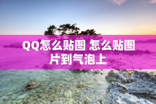 QQ怎么贴图 怎么贴图片到气泡上