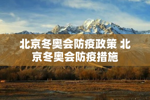 北京冬奥会防疫政策 北京冬奥会防疫措施
