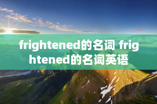 frightened的名词 frightened的名词英语
