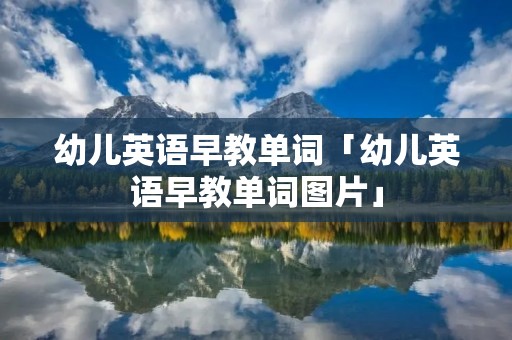 幼儿英语早教单词「幼儿英语早教单词图片」 幼儿英语早教单词「幼儿英语早教单词图片」