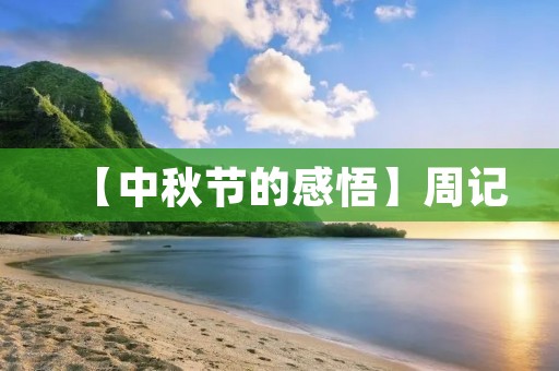 【中秋节的感悟】周记 【中秋节的感悟】周记