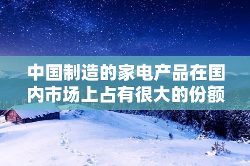 中国制造的家电产品在国内市场上占有很大的份额,其中冰箱作为家庭必备的电器之一,也是消费者们比较关注的产品之一。那么,国内市场上哪些品牌的冰箱是消费者们最为青睐的呢?下面将为大家介绍十大国产冰箱排名。