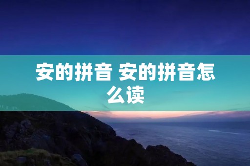 安的拼音 安的拼音怎么读