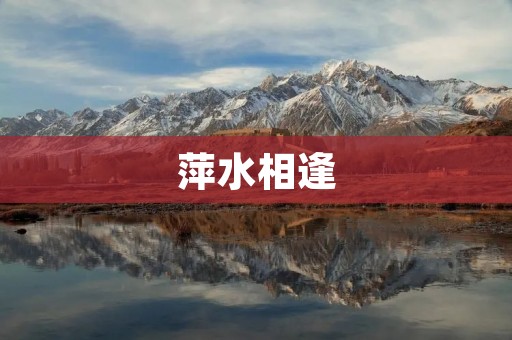 萍水相逢:不期而遇的缘分