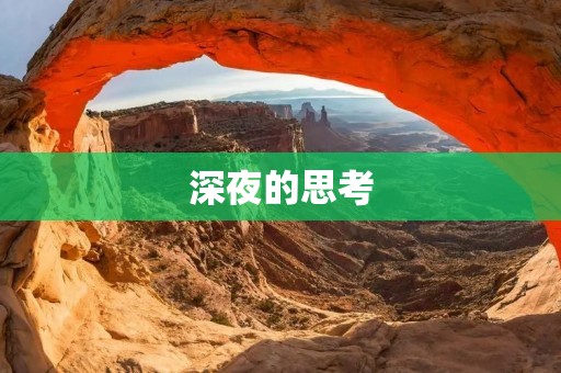 深夜的思考