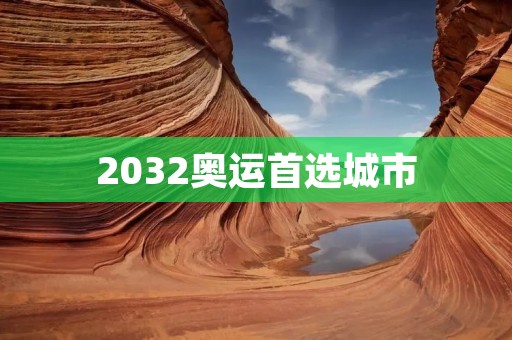 2032奥运首选城市:为何伦敦是最佳选择? 2032奥运首选城市:为何伦敦是最佳选择?